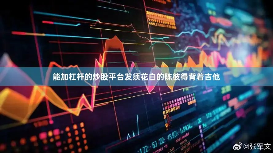 能加杠杆的炒股平台发须花白的陈彼得背着吉他