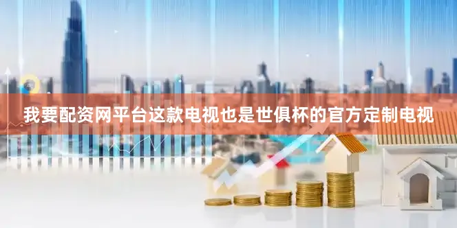 我要配资网平台这款电视也是世俱杯的官方定制电视