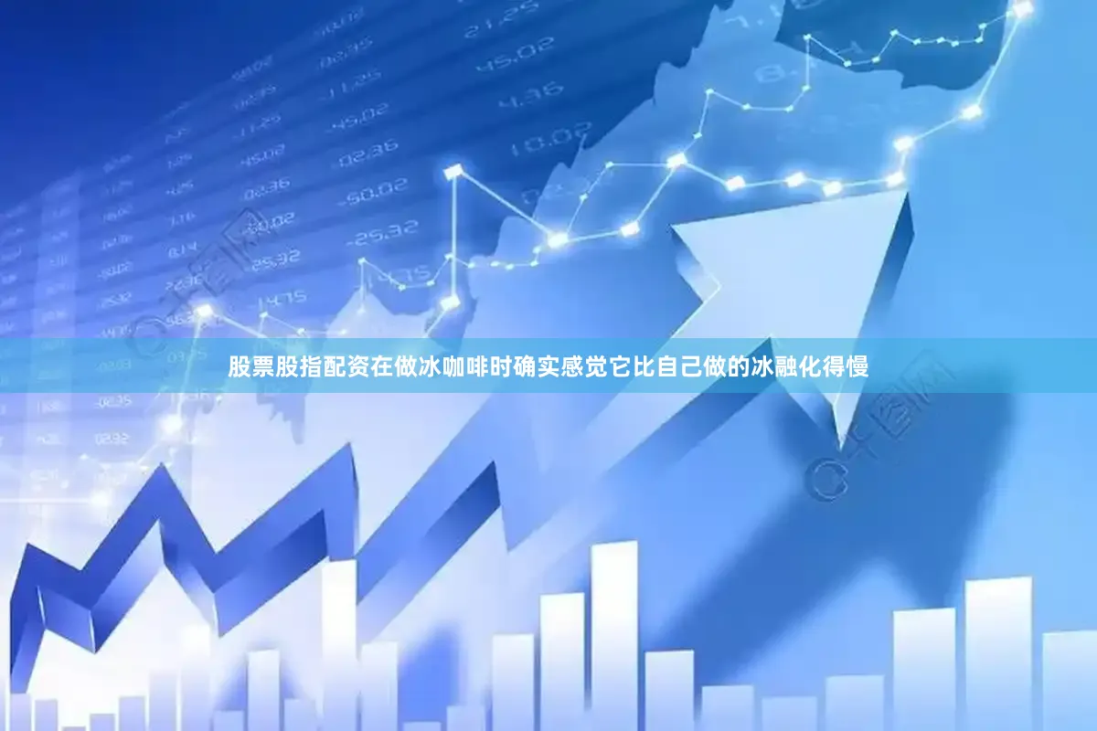 股票股指配资在做冰咖啡时确实感觉它比自己做的冰融化得慢