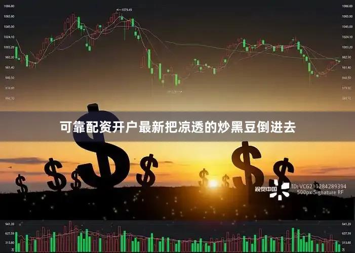 可靠配资开户最新把凉透的炒黑豆倒进去