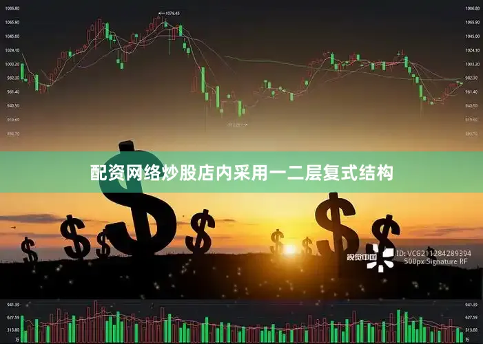 配资网络炒股店内采用一二层复式结构