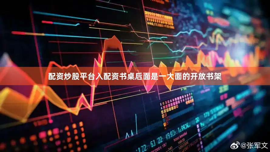 配资炒股平台入配资书桌后面是一大面的开放书架