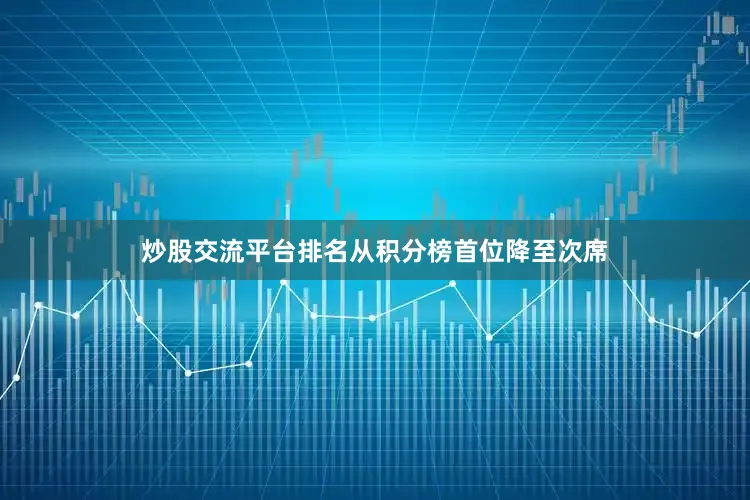 炒股交流平台排名从积分榜首位降至次席