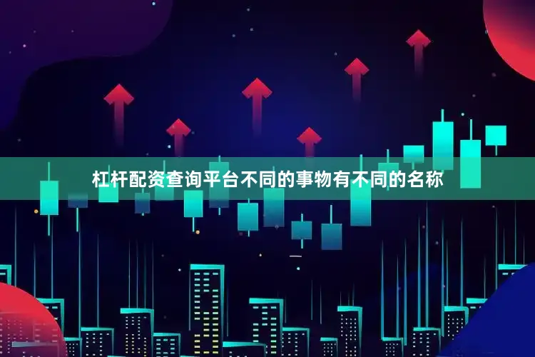 杠杆配资查询平台不同的事物有不同的名称