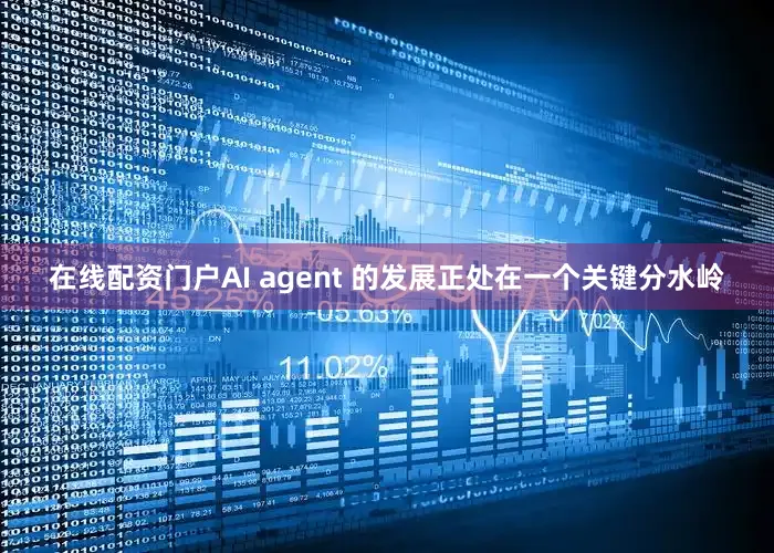 在线配资门户AI agent 的发展正处在一个关键分水岭