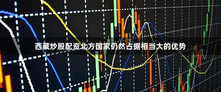 西藏炒股配资北方国家仍然占据相当大的优势
