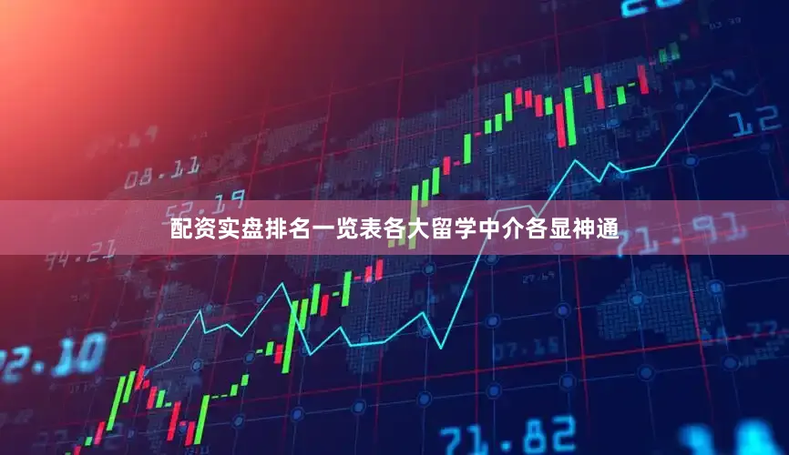 配资实盘排名一览表各大留学中介各显神通