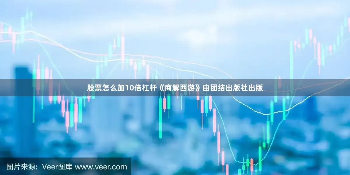 股票怎么加10倍杠杆《商解西游》由团结出版社出版